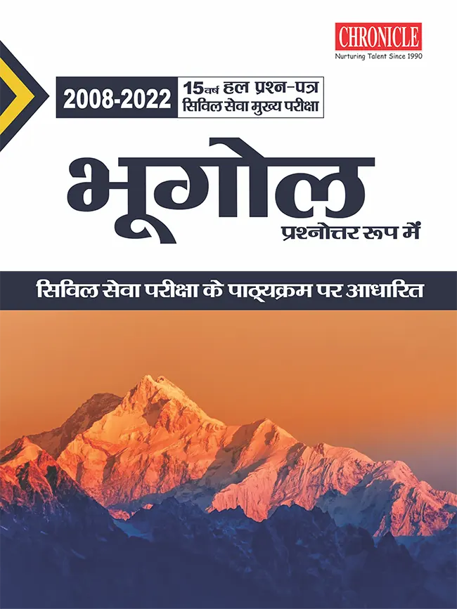 15 वर्ष यूपीएससी सिविल सेवा (मुख्य) परीक्षा हल प्रश्न पत्र भूगोल (प्रश्नोत्तर रूप में) 2023